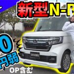 軽自動車で300万円！？｜ホンダ【新型N-BOX Custom】内外装レビュー