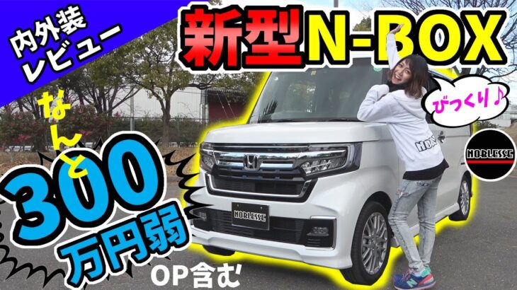 軽自動車で300万円！？｜ホンダ【新型N-BOX Custom】内外装レビュー