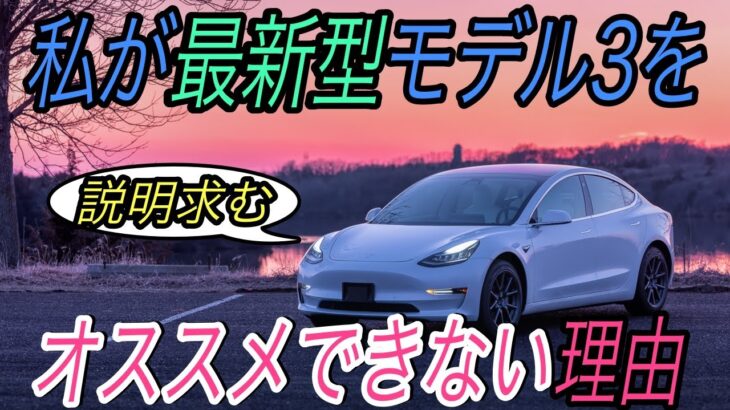 【モデル3オススメできません】電気自動車ニュース【中国製モデル3の実際の充電性能と航続距離がヒドい・フォードもEVに舵を切ることを表明】