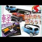 『クルマ談議』第34回！テーマ『新型タント等でホットな軽自動車を語りつくせ！』