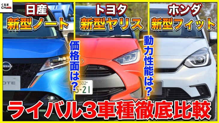 【ライバル比較】圧倒的実力の新型ノート公道試乗！「ヤリス」「フィット」どれを買うべき？|くるまのCHANNEL