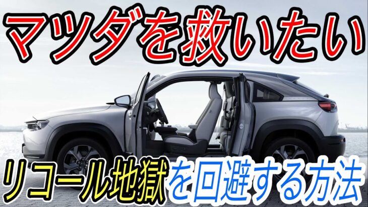 【マツダがやらかしました】電気自動車ニュース【マツダの新型EVが全車大量リコールへ・日本をEV発展途上国たらしめる諸悪の根源はこれ】