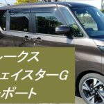 日産車　試乗　ルークスハイウェイスターGターボ　S-Hybrid プロパイロットエディション