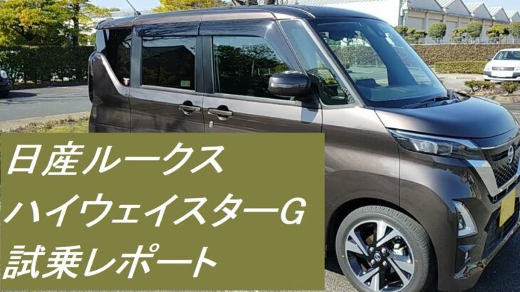 日産車　試乗　ルークスハイウェイスターGターボ　S-Hybrid プロパイロットエディション