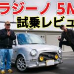 【MT車】ダイハツ ミラジーノ 内装・外装紹介＆試乗編【峠道でのクイックな動きに惚れちゃいます♡】DAIHATSU Mira Gino L700S マニュアル ミニライトスペシャル仕様