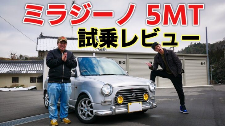 【MT車】ダイハツ ミラジーノ 内装・外装紹介＆試乗編【峠道でのクイックな動きに惚れちゃいます♡】DAIHATSU Mira Gino L700S マニュアル ミニライトスペシャル仕様