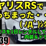 【No.239】GRヤリスRSでやっちまった・・・。( ﾉД`)ｼｸｼｸ…ＧＲヤリスを1日レンタルしてみた！内装＆ドライブ編【自動車】【トヨタ】【試乗】