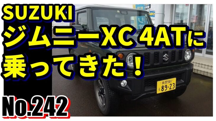 【No.242】SUZUKIジムニーXC 4ATに乗ってきた！【自動車】【スズキ】【マニュアル】【ジムニーシエラ】【試乗】【コンパクトカー】