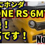 【No.244】ついにホンダN-ONE RS 6MTに試乗！最高です！【自動車】【HONDA】【マニュアル】