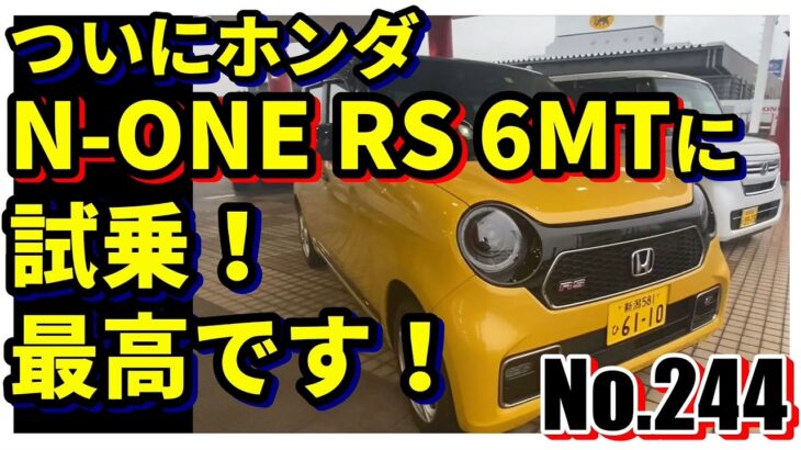 【No.244】ついにホンダN-ONE RS 6MTに試乗！最高です！【自動車】【HONDA】【マニュアル】