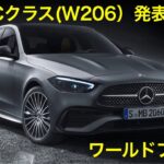 【新車PV】メルセデス・ベンツ 新型 Cクラス発表！ The New C Class  World Premiere