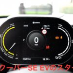 ミニクーパーSE EV 電気自動車のスタート（起動）音