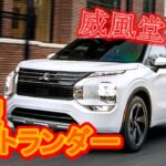 【フルモデルチェンジ】威風堂々!!三菱新型アウトランダー遂に登場!!新設計プラットフォームと新パワートレイン【フラッグシップSUV】outlander mitsubishi