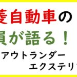 【社員が語る！】三菱ついに新型アウトランダー発表！！！