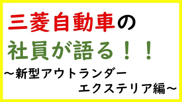 【社員が語る！】三菱ついに新型アウトランダー発表！！！