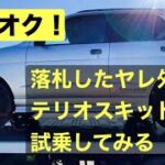 【ヤフ競売】ヤフオク落札した軽自動車テリオスキッドの登録が終わったので試乗するの〜