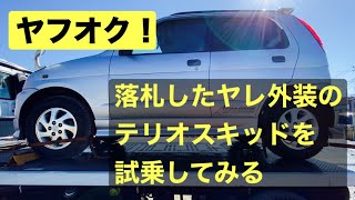 【ヤフ競売】ヤフオク落札した軽自動車テリオスキッドの登録が終わったので試乗するの〜