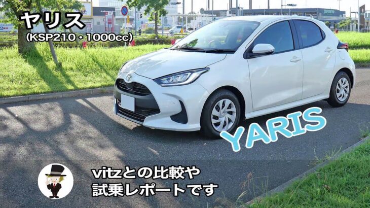 ヤリス試乗（2020年式・1000cc）乗り心地や静粛性、走りやすさ、エンジン、内装の印象