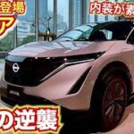 【2021年 日産の時代来るか!?】新型アリアのデザインがすごい！100%電気自動車アリアの内外装レポート