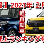 2021年2月・軽自動車！新車売上ランキング！新型N-BOX、新型N-ONEの販売台数順位は！