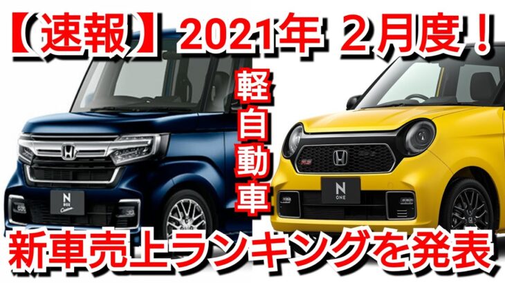 2021年2月・軽自動車！新車売上ランキング！新型N-BOX、新型N-ONEの販売台数順位は！