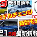 2021年3月最新【ホンダ普通車の新型・フルモデルチェンジ情報まとめ】　ヴェゼル、ZR-V、クロスロード、シャトル、ステップワゴン、シビックハッチバック・タイプR