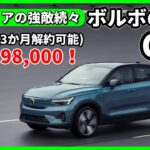 ボルボ新型EV C40登場！シリーズ以外で初の電気自動車