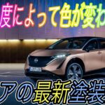 【日産アリア最新情報】電気自動車ニュース【アリアのカラーリングが決定、アリア専用の限定色の質感の高さ・ポルシェが早くもEV第二弾となる新型EVを発表】