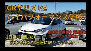 トヨタ GRヤリス RZ ハイパフォーマンスを公道で試乗 素人が一日中乗り回す☆byごまお(´ω｀)