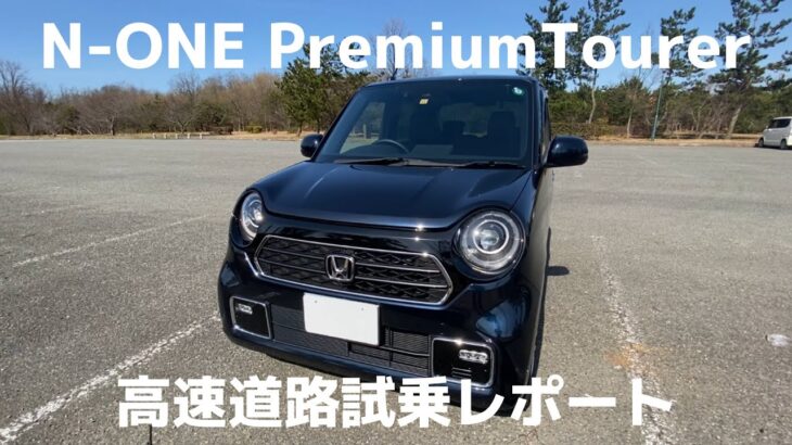 【HONDA N-ONE Premium Tourer】高速道路試乗レポしながら内外装解説して行きます。ホンダnワンターボ　Test drive