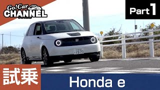 「Honda e」試乗インプレッション～ＰＡＲＴ１～　ホンダ ｅ