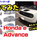 【試乗】ホンダの本気！！電気自動車　Honda e advance乗ってみた。　〜RIDE ON CAR TV〜