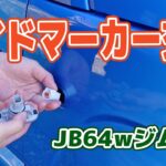 【カスタム】新型ジムニーの工藤自動車のサイドマーカーを交換してみた【JB64w】