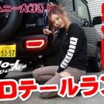 ［新型ジムニー］エムブロ サンダーLEDテールランプ交換！　JB64W　JB74W　工藤自動車　ジムニー　suzuki　jimny　えりかとくどう［NCS］説明にリンクあります