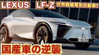 【レクサス新型電気自動車LF-Z】レクサスからとうとう出た世界戦略電気自動車LFーZコンセプト。【内外装】