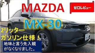 MAZDA MX-30試乗レビュー】ガソリン仕様。予想以上の質感の高さ。