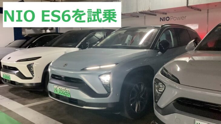 テスラのライバルの中国電気自動車メーカーのNioのSE６に試乗した。