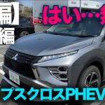 【三菱エクリプスクロス PHEV Gグレード（前編：試乗編）】もはや国産車ではライバル車なし…無敵のEV走行を体感！