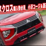 【感嘆インプレ】涙ナシには語れない！ 新型エクリプスクロスPHEV、3つの感涙ポイント教えます