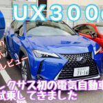 【レクサス待望の電気自動車】UX250hオーナーがUX300eを試乗してきました！