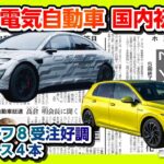 【ソニー電気自動車「VISION-S」国内初公開】VW新型ゴルフ受注好調! などニュース4本【ワンソクNEWS2021.3.16】