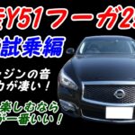 日産Y51フーガ高速試乗編！ INFINITI Q70 クラウン スカイライン アルファード エルグランド