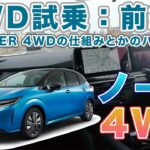 【e-POWER 4WD】新型ノート4WD試乗：前編＜4WDの仕組みのハナシ＞
