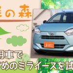 【和泉】軽の未使用車でミライースに試乗はおすすめの軽の森