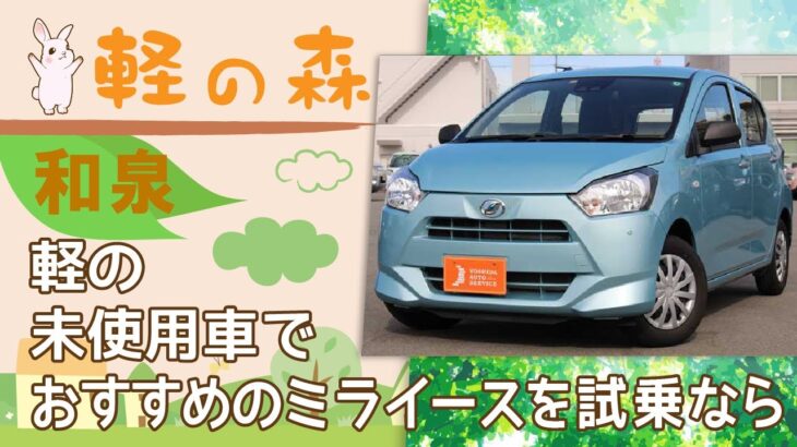 【和泉】軽の未使用車でミライースに試乗はおすすめの軽の森