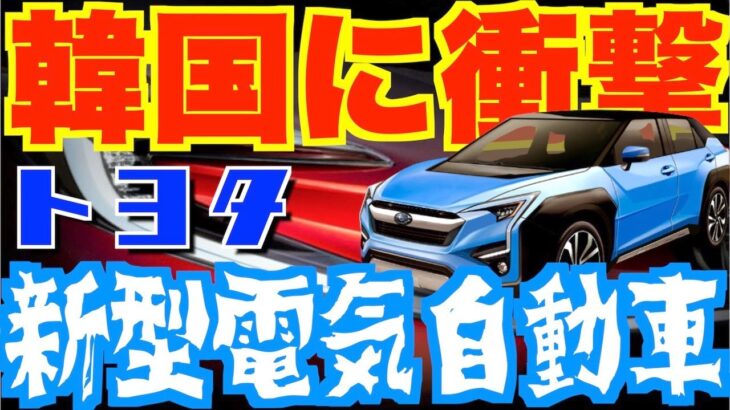 【海外の反応】トヨタが新型電気自動車を発表する…果たして全固体電池は搭載されているか？韓国の反応