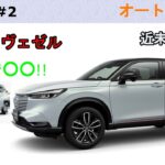 ホンダ　【新型ヴェゼル】　まるで○○みたい!!　自動車紹介＃２