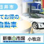 春日井市で軽自動車が安い新車市場小牧元町店