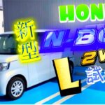 ホンダ 新型エヌボックス試乗編‼️ 街乗りの使い勝手は軽自動車ではこれがベストバイ‼️