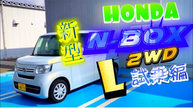 ホンダ 新型エヌボックス試乗編‼️ 街乗りの使い勝手は軽自動車ではこれがベストバイ‼️